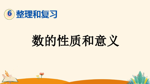 6.1.1 数的性质和意义——2025学年六年级下册数学人教版