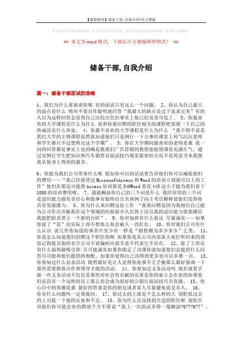 【最新推荐】储备干部,自我介绍-范文模板 (25页)