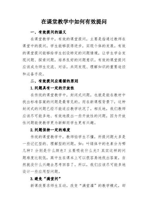 教学研究：在课堂教学中如何有效提问