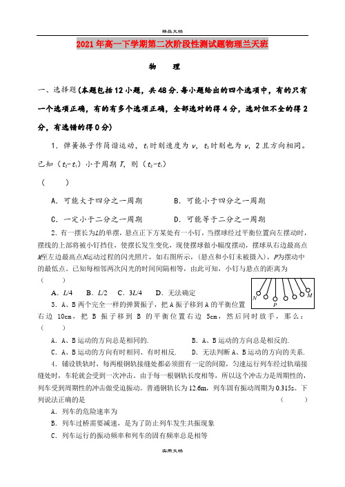 2021年高一下学期第二次阶段性测试题物理兰天班