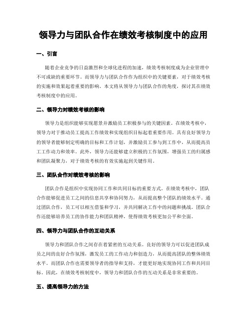 领导力与团队合作在绩效考核制度中的应用