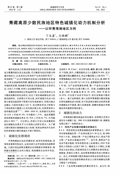 青藏高原少数民族地区特色城镇化动力机制分析——以环青海湖地区为例