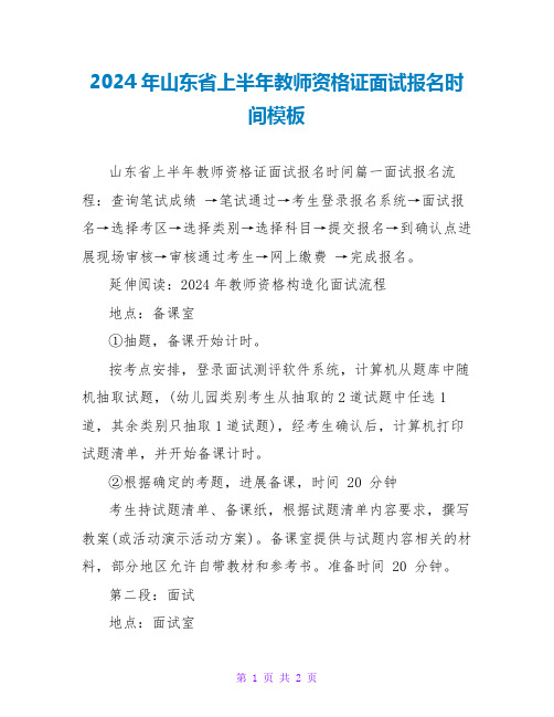 2024年山东省上半年教师资格证面试报名时间模板