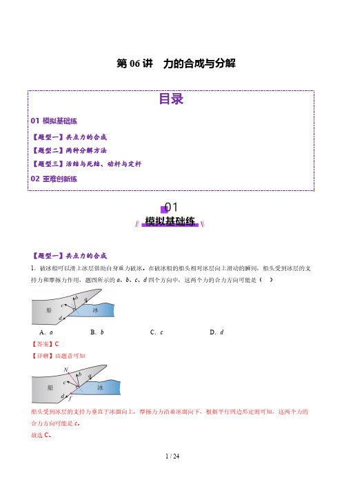 第6讲  力的合成与分解(练习)(解析版)-2025物理一轮复习(含2024年高考真题+最新模拟题)