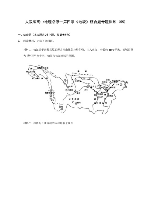 人教版高中地理必修一第四章《地貌》综合题专题训练 (55)(含解析)