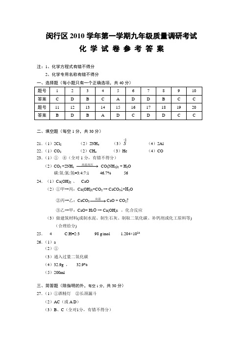 2011年闵行区初三年级化学一模试题答案