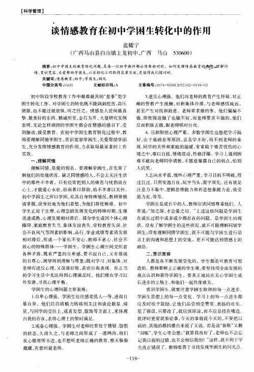 谈情感教育在初中学困生转化中的作用