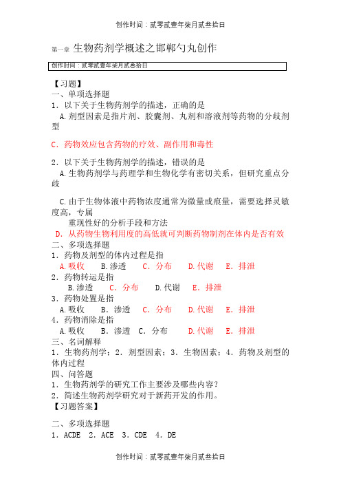 生物药剂学与药物动力学习题及答案1-15章