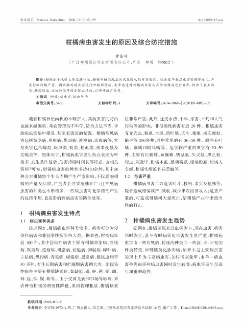 柑橘病虫害发生的原因及综合防控措施