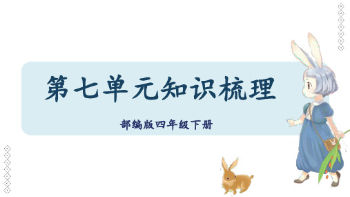 人教部编版小学四年级语文下册第七单元知识梳理单元复习课件