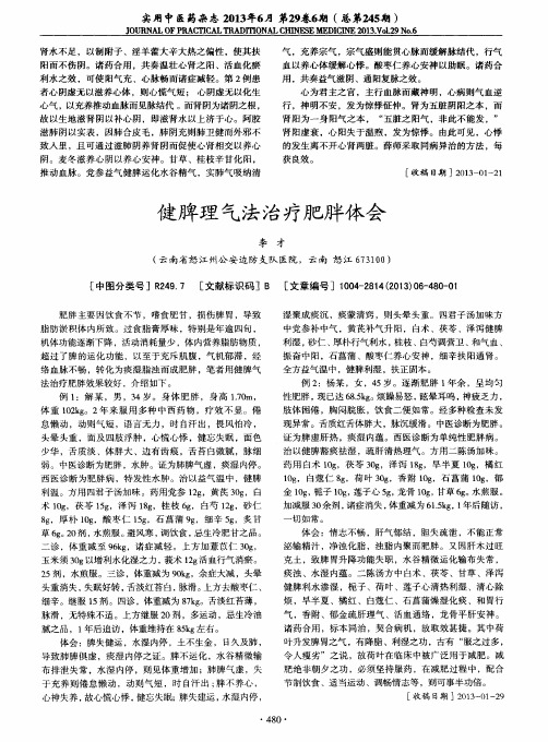 健脾理气法治疗肥胖体会