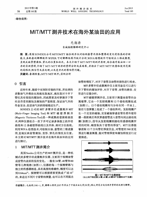 MIT／MTT测井技术在海外某油田的应用