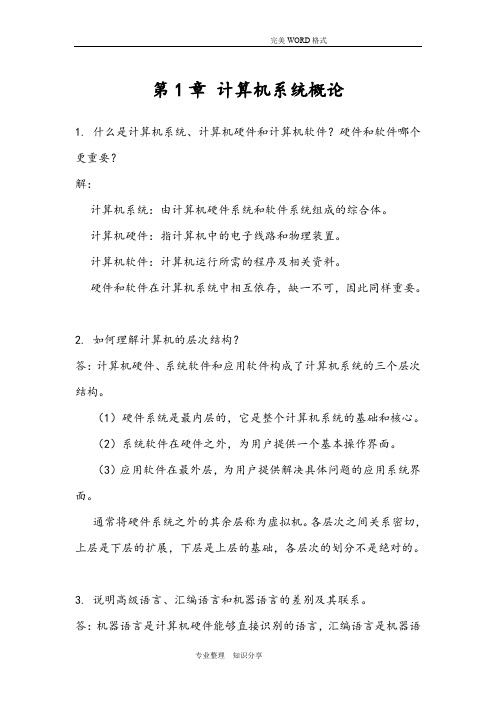 计算机组成原理第二版课后习题答案解析