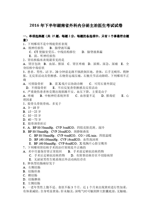 2016年下半年湖南省外科内分泌主治医生考试试卷