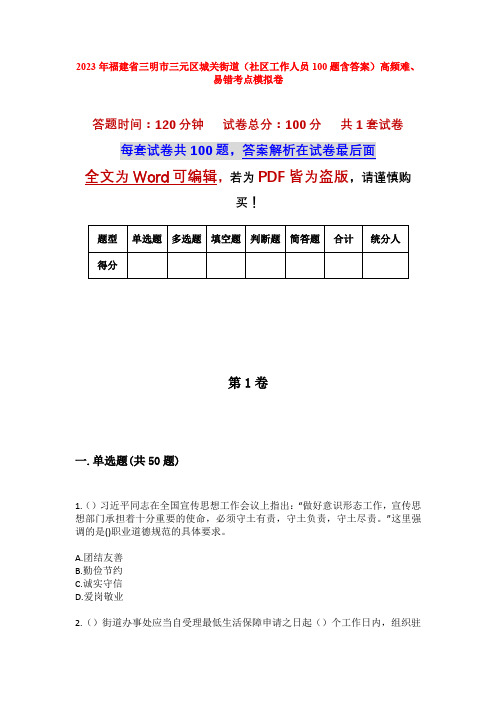 2023年福建省三明市三元区城关街道(社区工作人员100题含答案)高频难、易错考点模拟卷