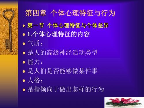 组织行为学--个体心理特征与行为(PPT 20页)