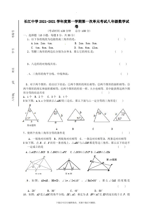 江苏省启东市长江中学2021-2021学年八年级第一学期第一次月考数学试卷(无答案)