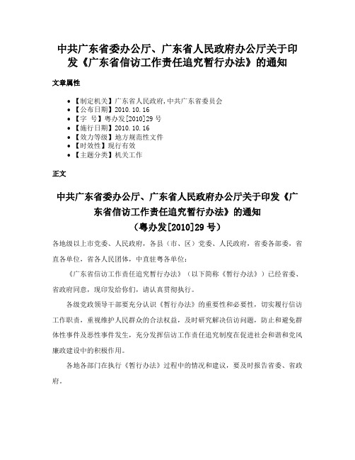 中共广东省委办公厅、广东省人民政府办公厅关于印发《广东省信访工作责任追究暂行办法》的通知