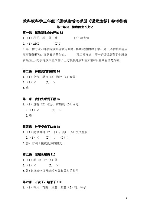 教科版科学三年级下册学生活动手册答案教学文案