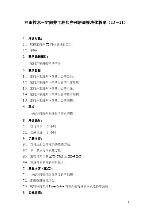 T3教案_定向井钻具组合