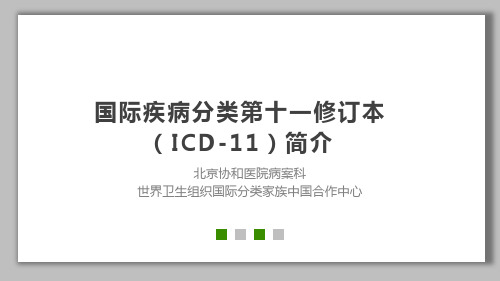 国际疾病分类第十一修订本(ICD-11)简介 北京协和医院病案科 PPT培训课件