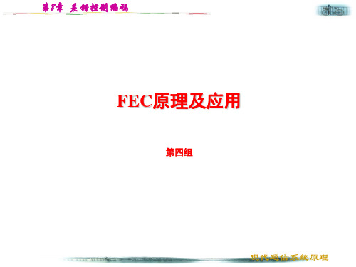 FEC原理及应用