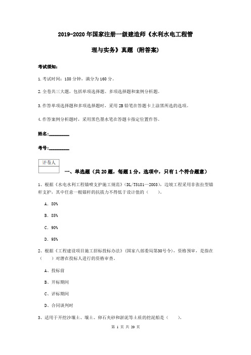 2019-2020年国家注册一级建造师《水利水电工程管理与实务》真题 (附答案)