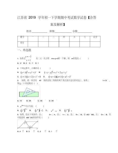 江苏省2019学年初一下学期期中考试数学试卷【含答案及解析】