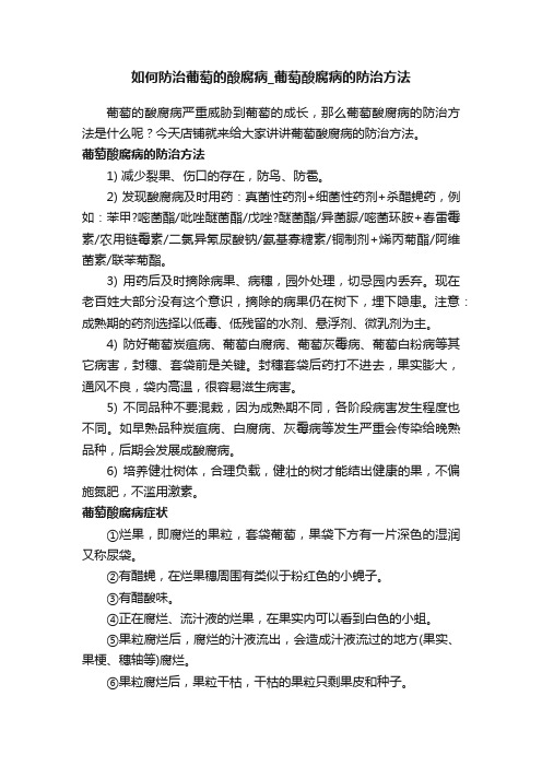 如何防治葡萄的酸腐病_葡萄酸腐病的防治方法