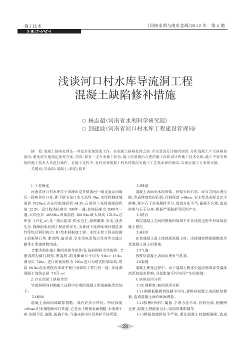 浅谈河口村水库导流洞工程混凝土缺陷修补措施