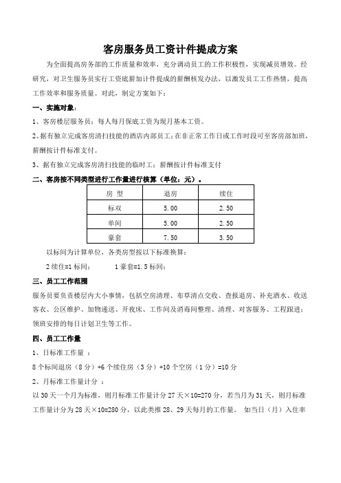 服务员工资计件提成方案(1)