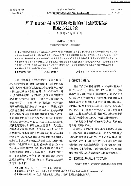 基于ETM +与ASTER数据的矿化蚀变信息提取方法研究——以满都拉地区为例