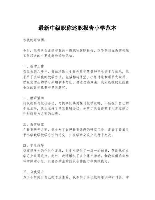 最新中级职称述职报告小学范本