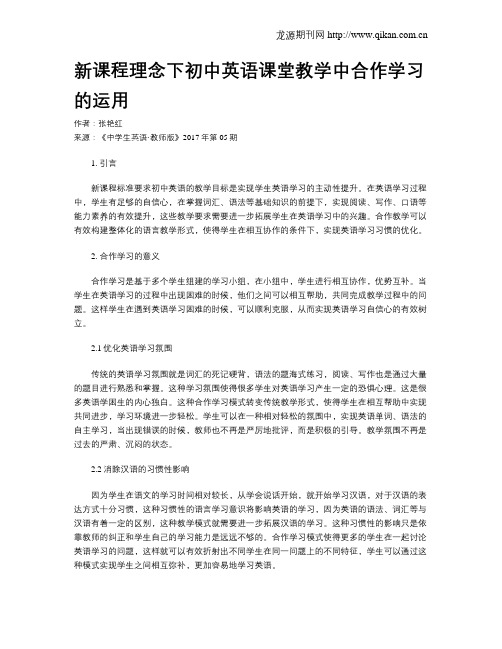 新课程理念下初中英语课堂教学中合作学习的运用