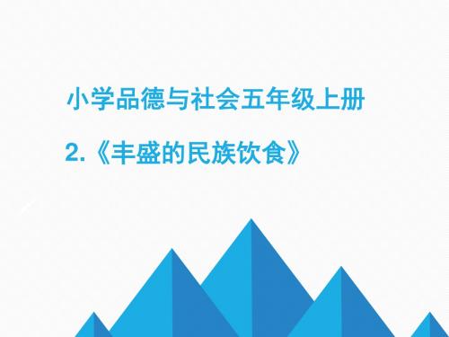 小学品德与社会五年级上册《2.丰盛的民族饮食》PPT课件