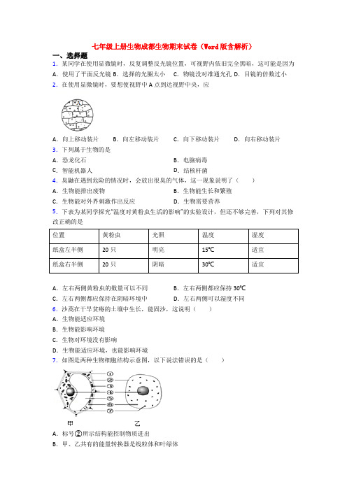 七年级上册生物成都生物期末试卷(Word版含解析)