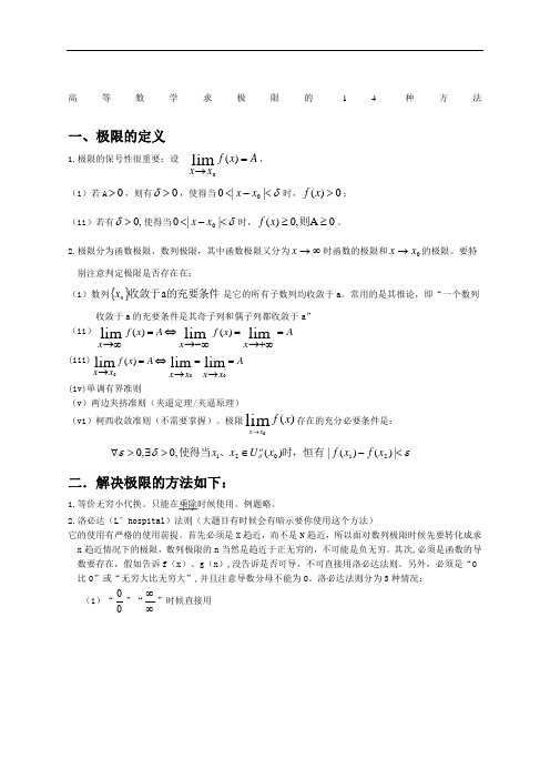 高等数学求极限的常用方法附例题和详解