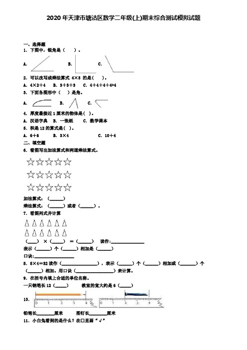 2020年天津市塘沽区数学二年级(上)期末综合测试模拟试题