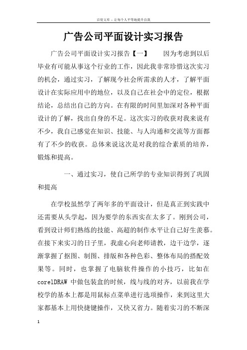 广告公司平面设计实习报告