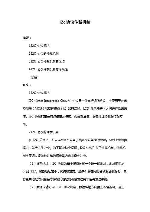 i2c协议仲裁机制