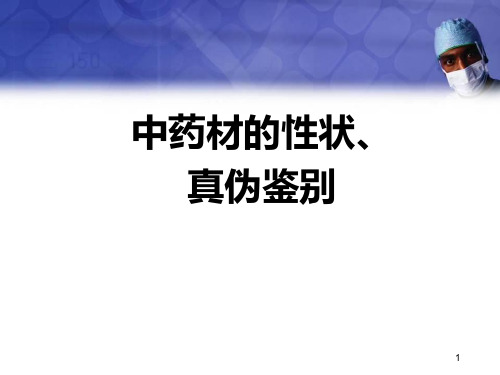 中药饮片的性状鉴别及图片医学PPT课件