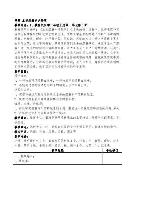 三年级上册科学教案1.5水能溶解多少物质｜教科版