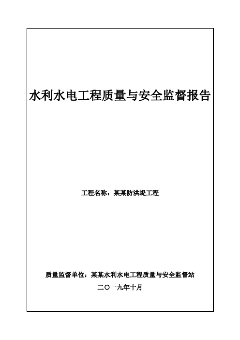 小型水利水电工程质量监督与安全监督报告(范本)