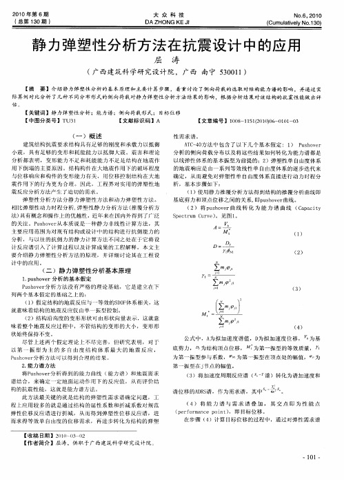 静力弹塑性分析方法在抗震设计中的应用