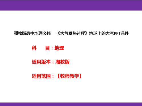 湘教版高中地理必修一《大气受热过程》地球上的大气PPT课件