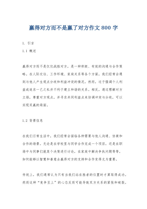 赢得对方而不是赢了对方作文800字