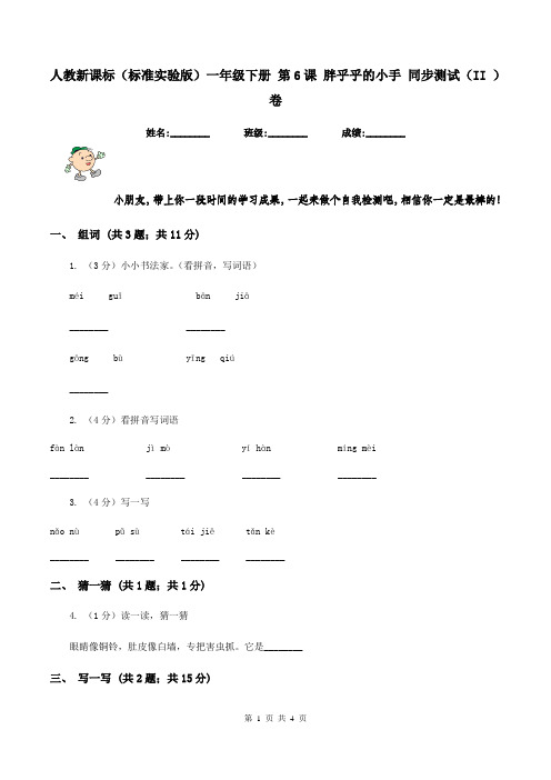人教新课标(标准实验版)一年级下册 第6课 胖乎乎的小手 同步测试(II )卷