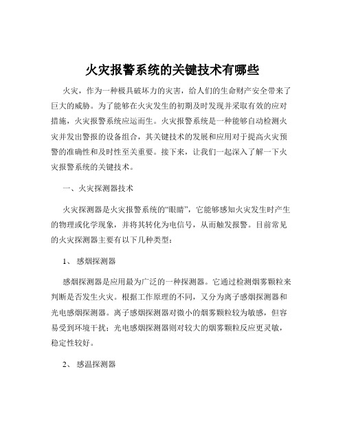 火灾报警系统的关键技术有哪些