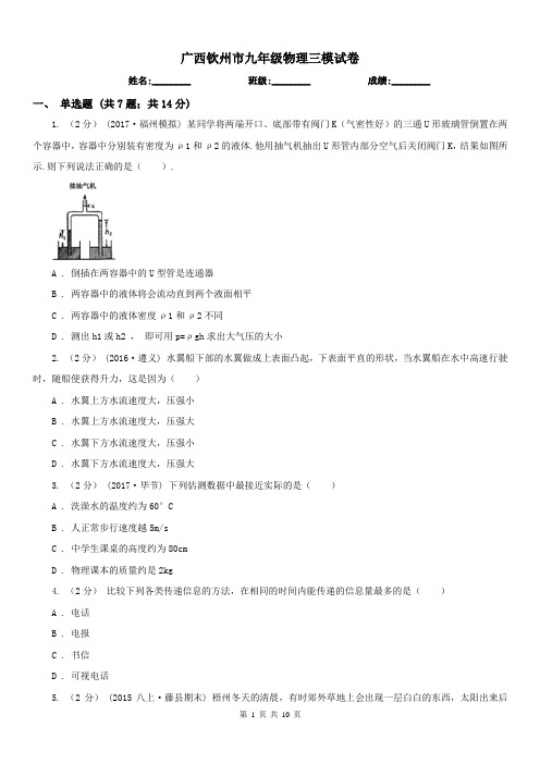 广西钦州市九年级物理三模试卷