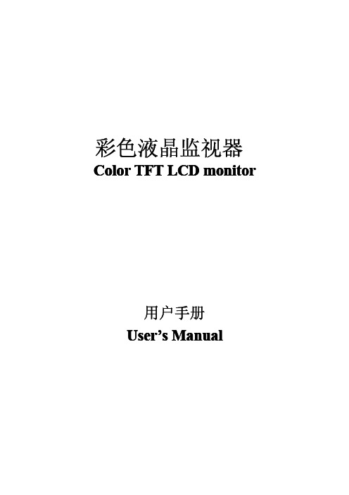 color liquid crystal monitor user manual说明书